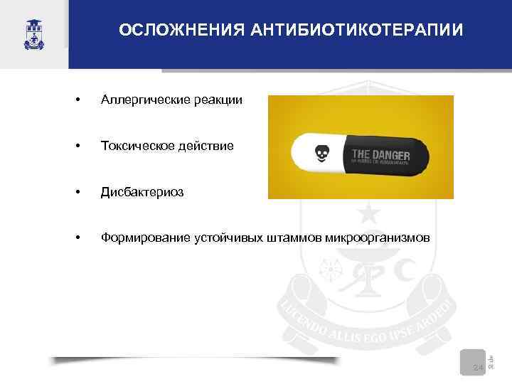 ОСЛОЖНЕНИЯ АНТИБИОТИКОТЕРАПИИ • Аллергические реакции • Токсическое действие • Дисбактериоз • Формирование устойчивых штаммов