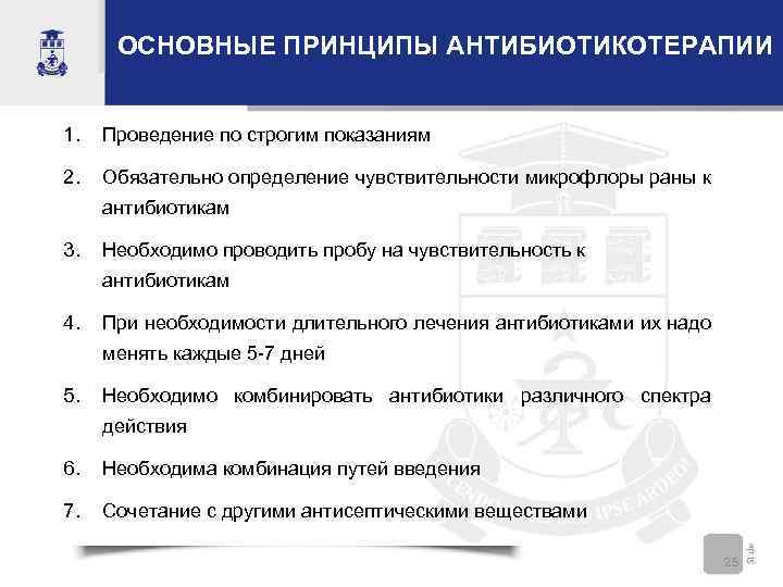 ОСНОВНЫЕ ПРИНЦИПЫ АНТИБИОТИКОТЕРАПИИ 1. Проведение по строгим показаниям 2. Обязательно определение чувствительности микрофлоры раны
