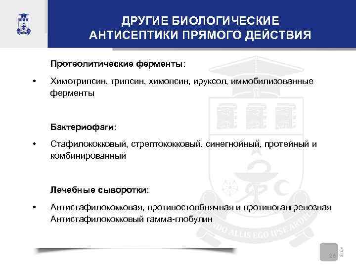 ДРУГИЕ БИОЛОГИЧЕСКИЕ АНТИСЕПТИКИ ПРЯМОГО ДЕЙСТВИЯ Протеолитические ферменты: • Химотрипсин, химопсин, ируксол, иммобилизованные ферменты Бактериофаги: