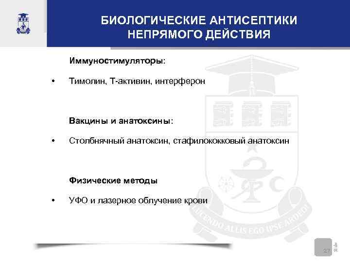 БИОЛОГИЧЕСКИЕ АНТИСЕПТИКИ НЕПРЯМОГО ДЕЙСТВИЯ Иммуностимуляторы: • Тимолин, Т-активин, интерферон Вакцины и анатоксины: • Столбнячный