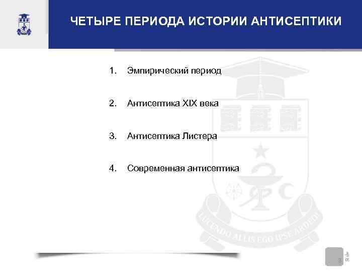 ЧЕТЫРЕ ПЕРИОДА ИСТОРИИ АНТИСЕПТИКИ 1. Эмпирический период 2. Антисептика XIX века 3. Антисептика Листера