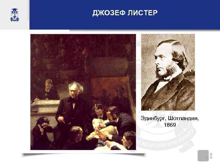 ДЖОЗЕФ ЛИСТЕР Эдинбург, Шотландия, 1869 7 