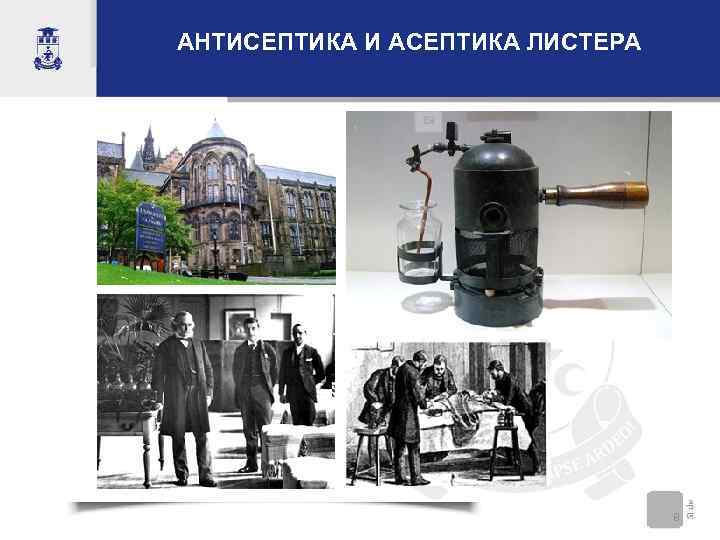 АНТИСЕПТИКА И АСЕПТИКА ЛИСТЕРА 8 