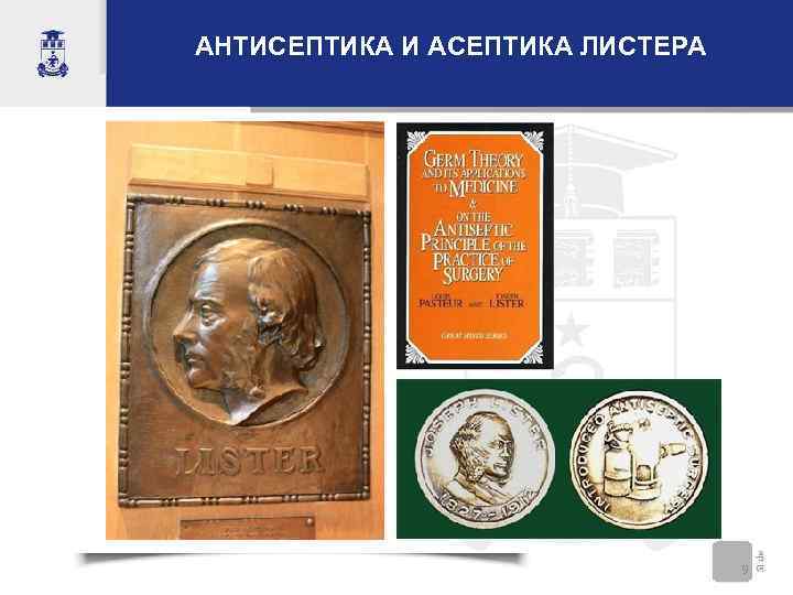 АНТИСЕПТИКА И АСЕПТИКА ЛИСТЕРА 9 