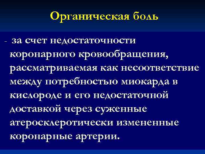 Органическая боль - за счет недостаточности коронарного кровообращения, рассматриваемая как несоответствие между потребностью миокарда