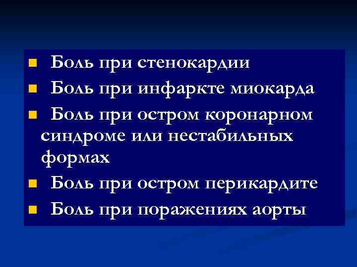 Боль при стенокардии n Боль при инфаркте миокарда n Боль при остром коронарном синдроме