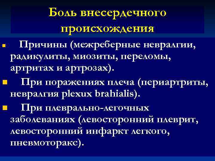 Боль внесердечного происхождения Причины (межреберные невралгии, радикулиты, миозиты, переломы, артритах и артрозах). n При