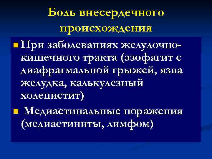 Боль внесердечного происхождения n При заболеваниях желудочно- кишечного тракта (эзофагит с диафрагмальной грыжей, язва