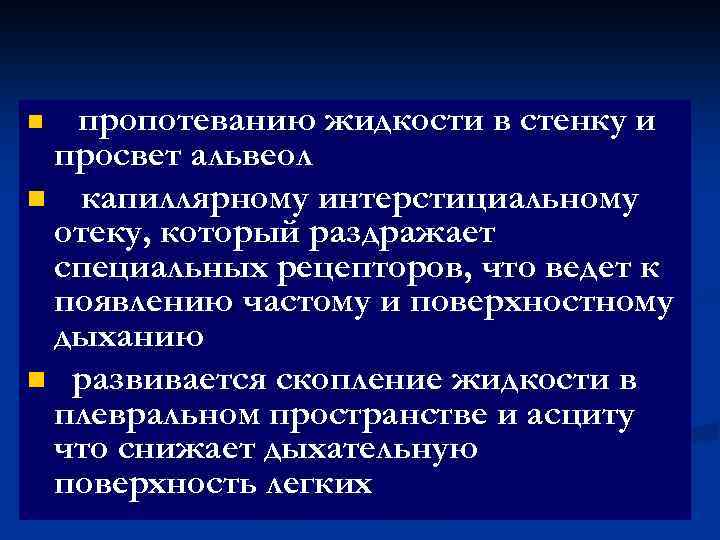 пропотеванию жидкости в стенку и просвет альвеол n капиллярному интерстициальному отеку, который раздражает специальных