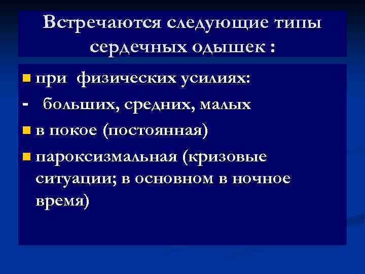 Встречаются следующие типы сердечных одышек : n при физических усилиях: - больших, средних, малых