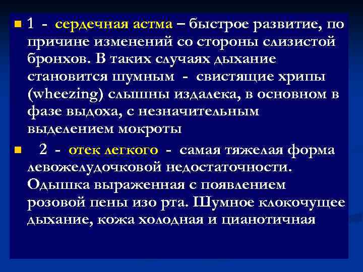 1 - сердечная астма – быстрое развитие, по причине изменений со стороны слизистой бронхов.