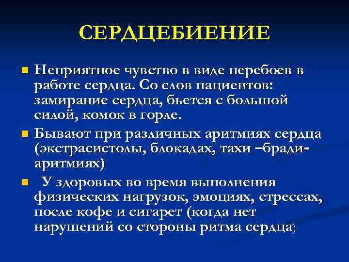 СЕРДЦЕБИЕНИЕ Неприятное чувство в виде перебоев в работе сердца. Со слов пациентов: замирание сердца,