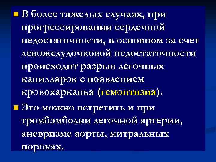 n В более тяжелых случаях, при прогрессировании сердечной недостаточности, в основном за счет левожелудочковой