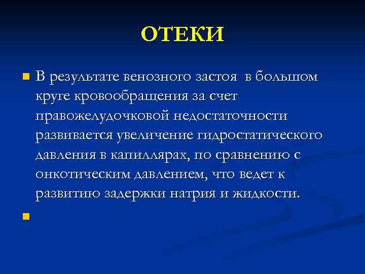 ОТЕКИ n n В результате венозного застоя в большом круге кровообращения за счет правожелудочковой