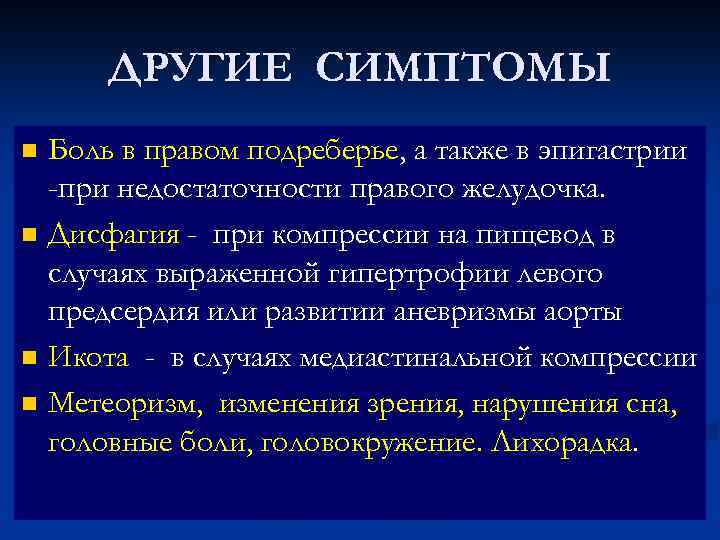 ДРУГИЕ СИМПТОМЫ Боль в правом подреберье, а также в эпигастрии -при недостаточности правого желудочка.