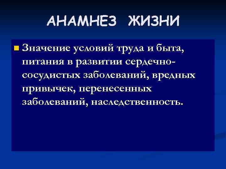 АНАМНЕЗ ЖИЗНИ n Значение условий труда и быта, питания в развитии сердечнососудистых заболеваний, вредных