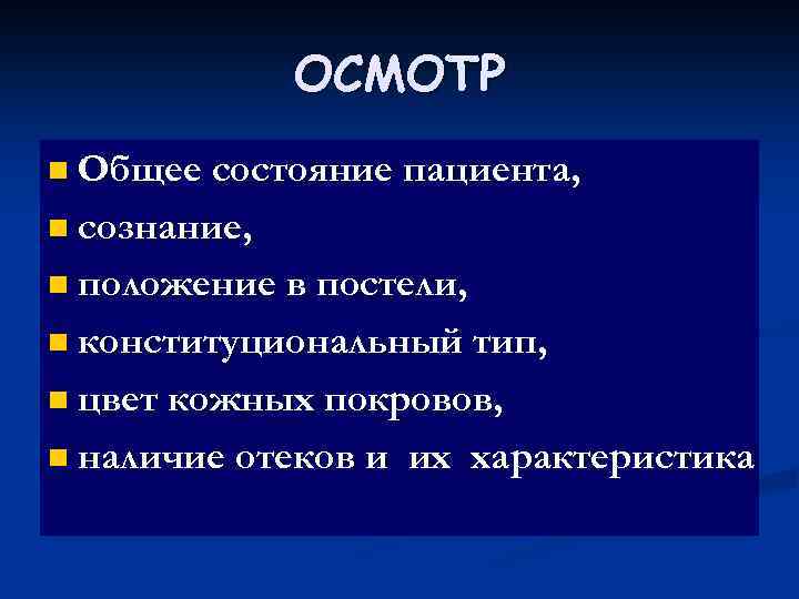 ОСМОТР n Общее состояние пациента, n сознание, n положение в постели, n конституциональный тип,