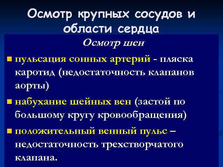 Осмотр крупных сосудов и области сердца Осмотр шеи n пульсация сонных артерий - пляска