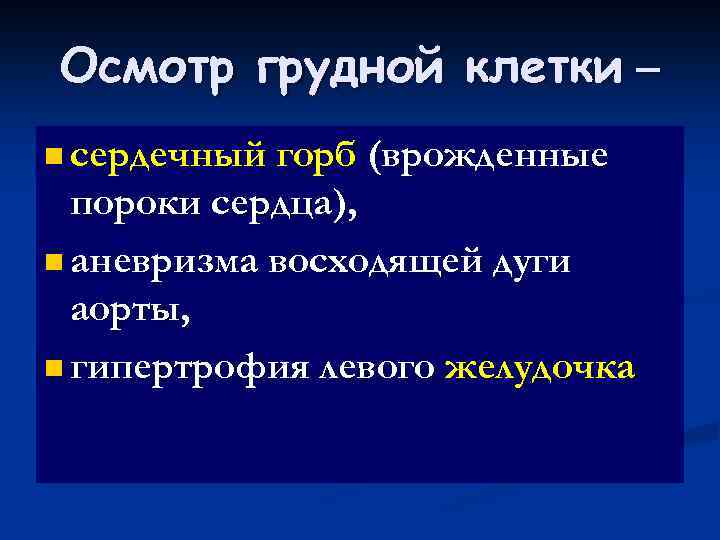 Осмотр грудной клетки – n сердечный горб (врожденные пороки сердца), n аневризма восходящей дуги