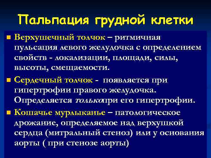 Пальпация грудной клетки Верхушечный толчок – ритмичная пульсация левого желудочка с определением свойств -