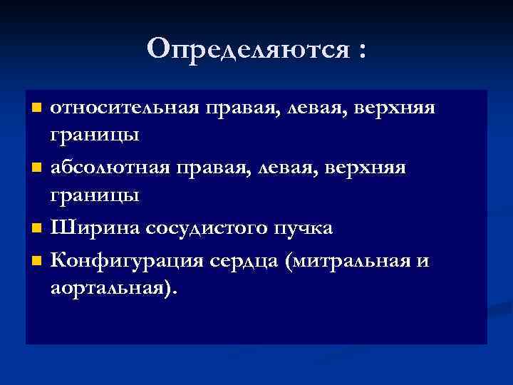 Определяются : относительная правая, левая, верхняя границы n абсолютная правая, левая, верхняя границы n