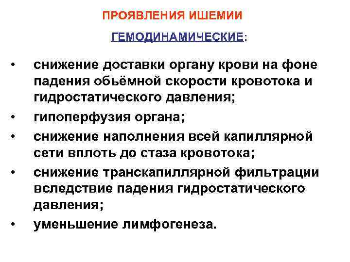 ПРОЯВЛЕНИЯ ИШЕМИИ ГЕМОДИНАМИЧЕСКИЕ: • • • снижение доставки органу крови на фоне падения обьёмной