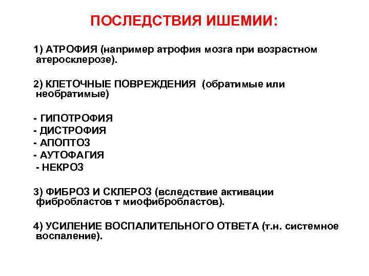 ПОСЛЕДСТВИЯ ИШЕМИИ: 1) АТРОФИЯ (например атрофия мозга при возрастном атеросклерозе). 2) КЛЕТОЧНЫЕ ПОВРЕЖДЕНИЯ (обратимые