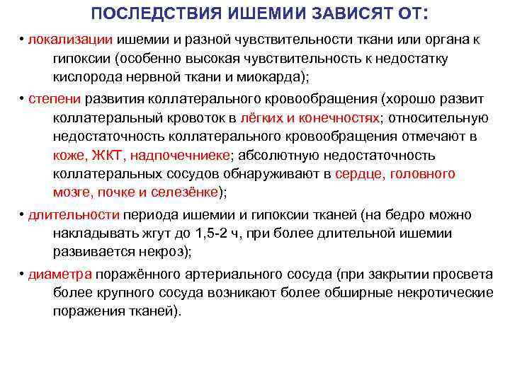 ПОСЛЕДСТВИЯ ИШЕМИИ ЗАВИСЯТ ОТ: • локализации ишемии и разной чувствительности ткани или органа к