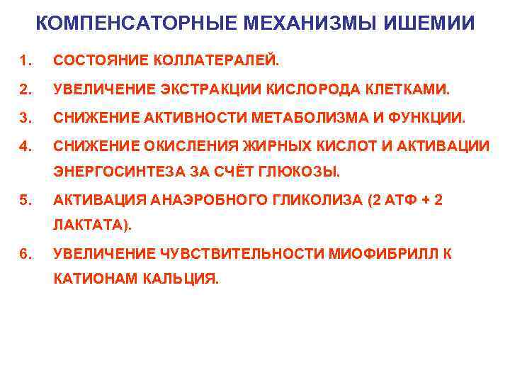 КОМПЕНСАТОРНЫЕ МЕХАНИЗМЫ ИШЕМИИ 1. СОСТОЯНИЕ КОЛЛАТЕРАЛЕЙ. 2. УВЕЛИЧЕНИЕ ЭКСТРАКЦИИ КИСЛОРОДА КЛЕТКАМИ. 3. СНИЖЕНИЕ АКТИВНОСТИ