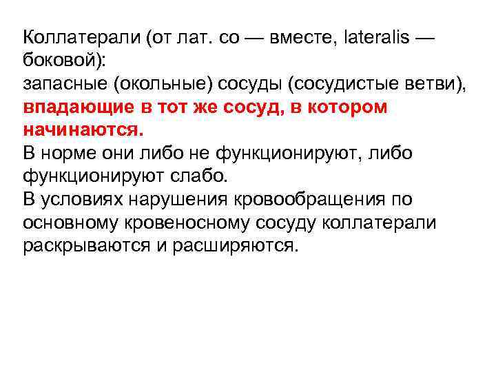 Коллатерали (от лат. co — вместе, lateralis — боковой): запасные (окольные) сосуды (сосудистые ветви),