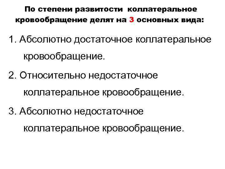 По степени развитости коллатеральное кровообращение делят на 3 основных вида: 1. Абсолютно достаточное коллатеральное