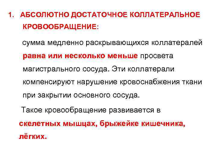 1. АБСОЛЮТНО ДОСТАТОЧНОЕ КОЛЛАТЕРАЛЬНОЕ КРОВООБРАЩЕНИЕ: сумма медленно раскрывающихся коллатералей равна или несколько меньше просвета