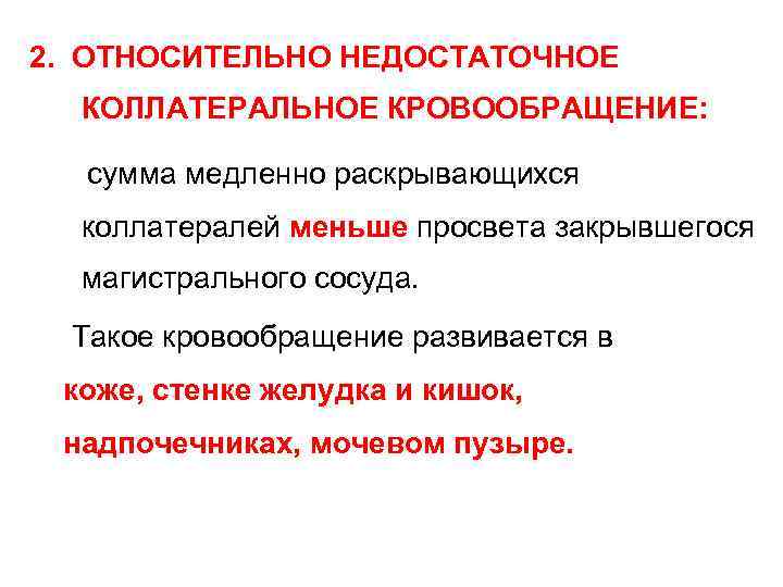 2. ОТНОСИТЕЛЬНО НЕДОСТАТОЧНОЕ КОЛЛАТЕРАЛЬНОЕ КРОВООБРАЩЕНИЕ: сумма медленно раскрывающихся коллатералей меньше просвета закрывшегося магистрального сосуда.