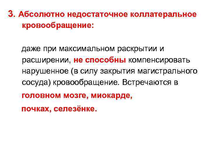 3. Абсолютно недостаточное коллатеральное кровообращение: даже при максимальном раскрытии и расширении, не способны компенсировать