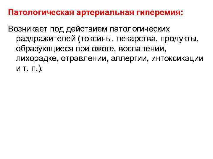 Патологическая артериальная гиперемия: Возникает под действием патологических раздражителей (токсины, лекарства, продукты, образующиеся при ожоге,