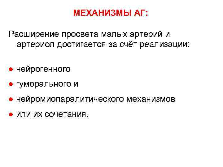 МЕХАНИЗМЫ АГ: Расширение просвета малых артерий и артериол достигается за счёт реализации: ● нейрогенного