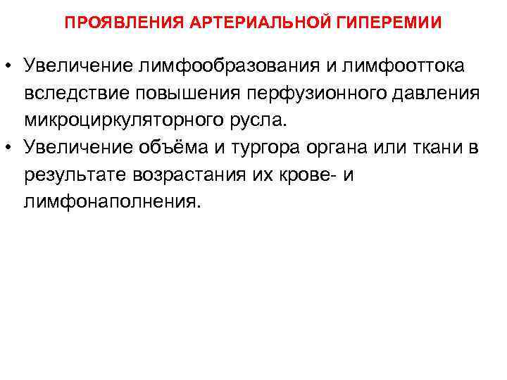 ПРОЯВЛЕНИЯ АРТЕРИАЛЬНОЙ ГИПЕРЕМИИ • Увеличение лимфообразования и лимфооттока вследствие повышения перфузионного давления микроциркуляторного русла.