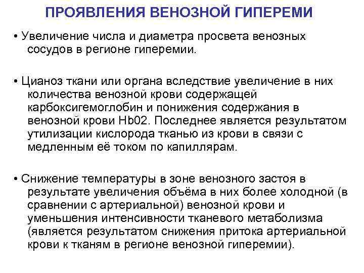 ПРОЯВЛЕНИЯ ВЕНОЗНОЙ ГИПЕРЕМИ • Увеличение числа и диаметра просвета венозных сосудов в регионе гиперемии.