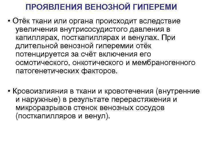 ПРОЯВЛЕНИЯ ВЕНОЗНОЙ ГИПЕРЕМИ • Отёк ткани или органа происходит вследствие увеличения внутрисосудистого давления в