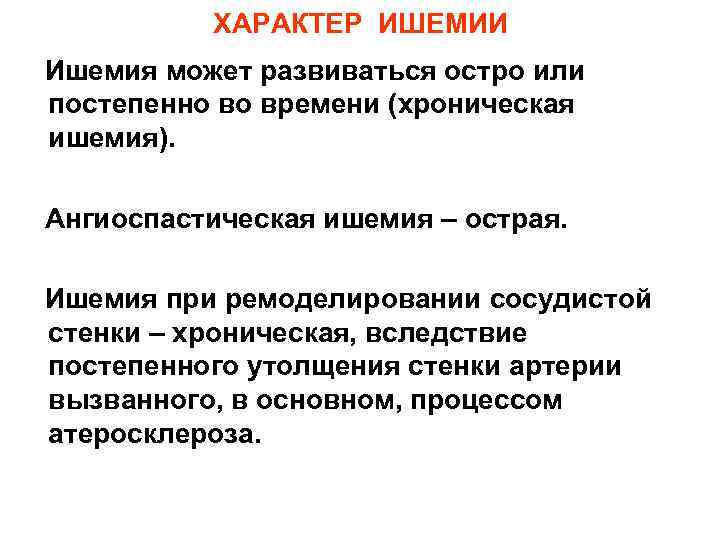 ХАРАКТЕР ИШЕМИИ Ишемия может развиваться остро или постепенно во времени (хроническая ишемия). Ангиоспастическая ишемия