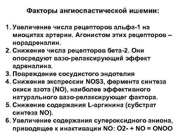 Факторы ангиоспастической ишемии: 1. Увеличение числа рецепторов альфа-1 на миоцитах артерии. Агонистом этих рецепторов