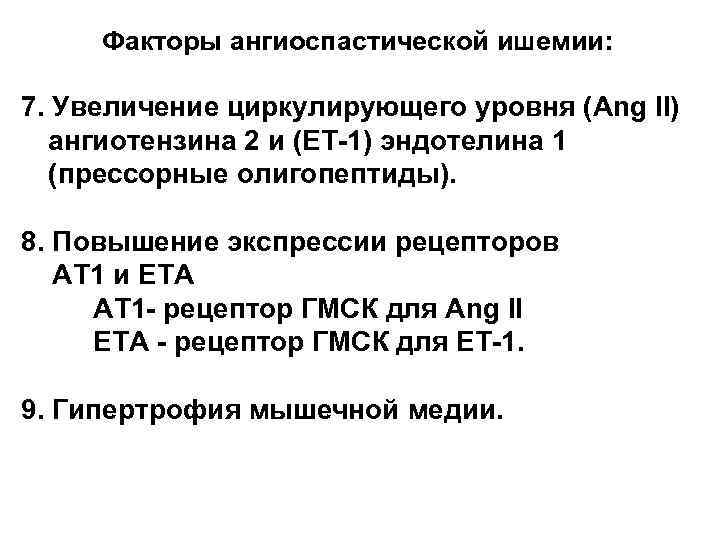 Факторы ангиоспастической ишемии: 7. Увеличение циркулирующего уровня (Ang II) ангиотензина 2 и (ET-1) эндотелина