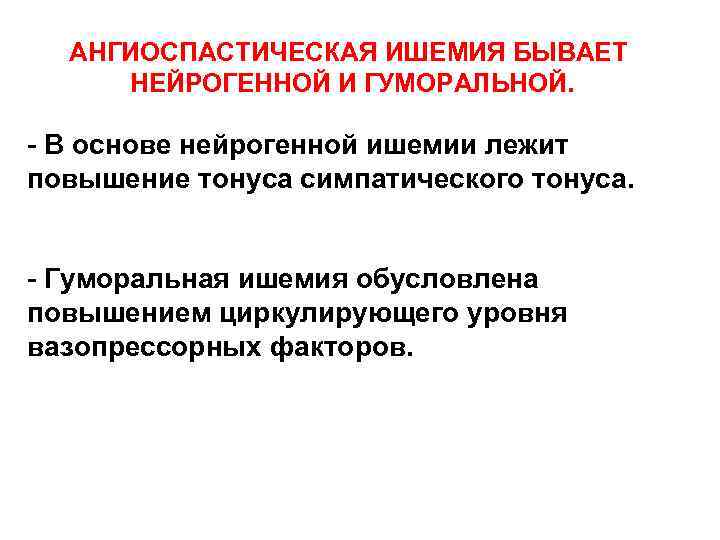 АНГИОСПАСТИЧЕСКАЯ ИШЕМИЯ БЫВАЕТ НЕЙРОГЕННОЙ И ГУМОРАЛЬНОЙ. - В основе нейрогенной ишемии лежит повышение тонуса