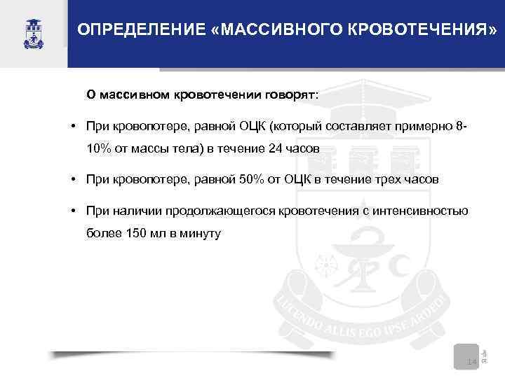 ОПРЕДЕЛЕНИЕ «МАССИВНОГО КРОВОТЕЧЕНИЯ» О массивном кровотечении говорят: • При кровопотере, равной ОЦК (который составляет