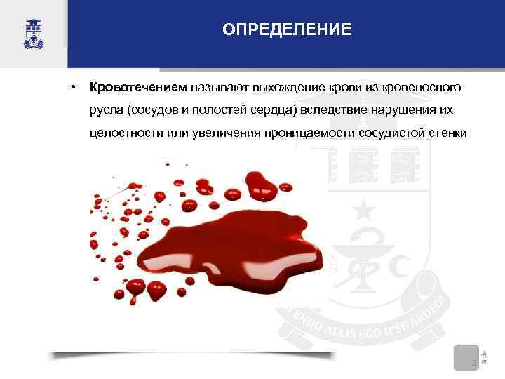 ОПРЕДЕЛЕНИЕ • Кровотечением называют выхождение крови из кровеносного русла (сосудов и полостей сердца) вследствие