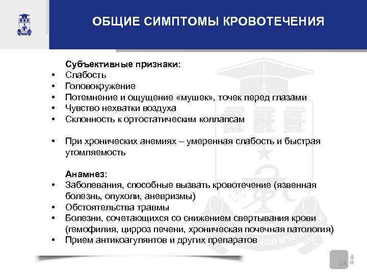 ОБЩИЕ СИМПТОМЫ КРОВОТЕЧЕНИЯ • • • Субъективные признаки: Слабость Головокружение Потемнение и ощущение «мушек»