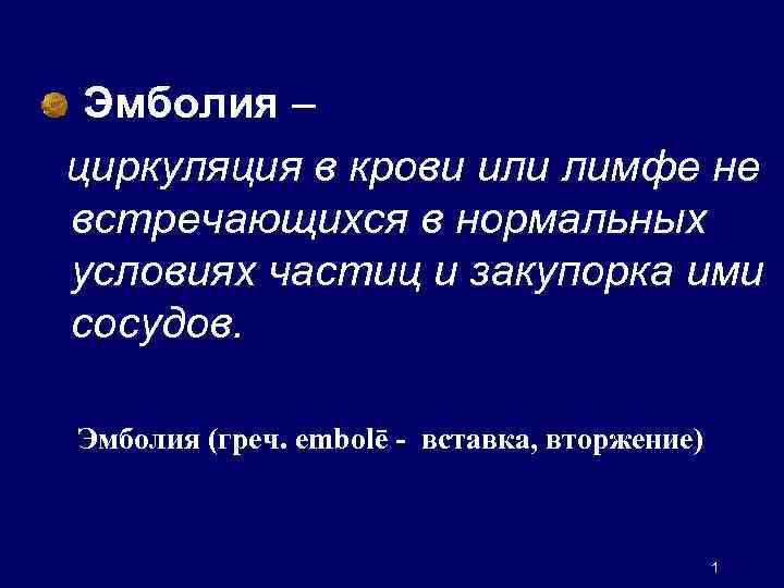  Эмболия – циркуляция в крови или лимфе не встречающихся в нормальных условиях частиц