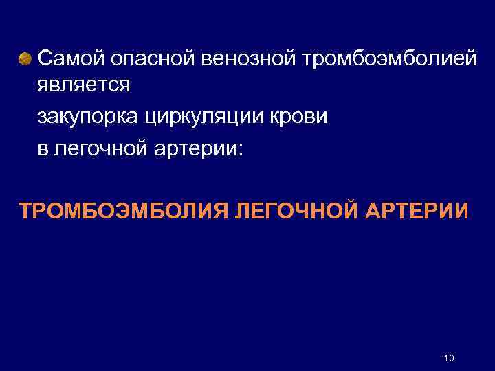 Самой опасной венозной тромбоэмболией является закупорка циркуляции крови в легочной артерии: ТРОМБОЭМБОЛИЯ ЛЕГОЧНОЙ АРТЕРИИ