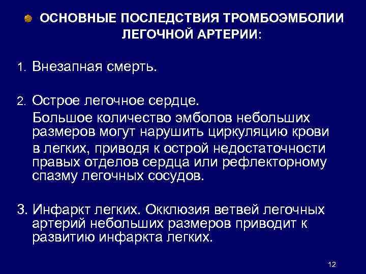 ОСНОВНЫЕ ПОСЛЕДСТВИЯ ТРОМБОЭМБОЛИИ ЛЕГОЧНОЙ АРТЕРИИ: 1. Внезапная смерть. 2. Острое легочное сердце. Большое количество