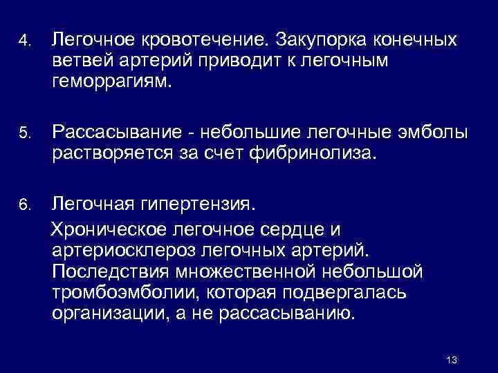 4. Легочное кровотечение. Закупорка конечных ветвей артерий приводит к легочным геморрагиям. 5. Рассасывание -